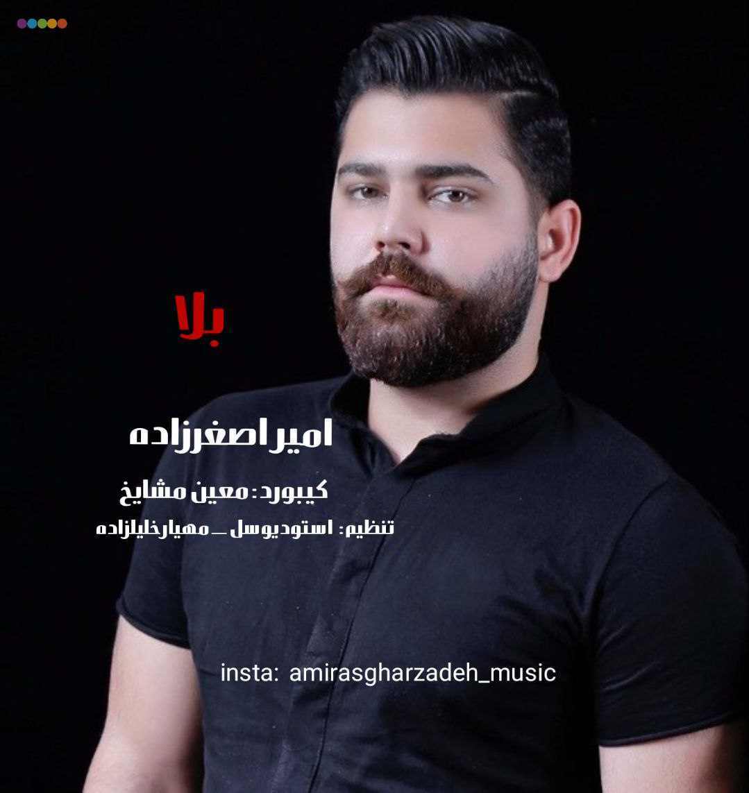 امیراصغرزاده بلا